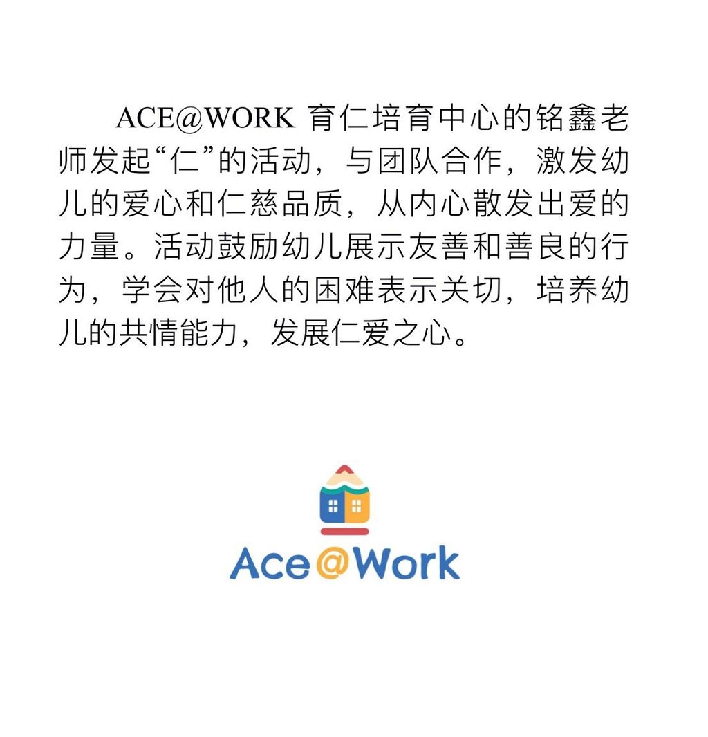 “仁” -- 让爱的力量，由内而发